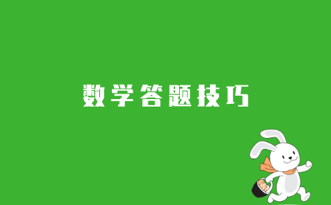 2021年江苏自考数学答题技巧