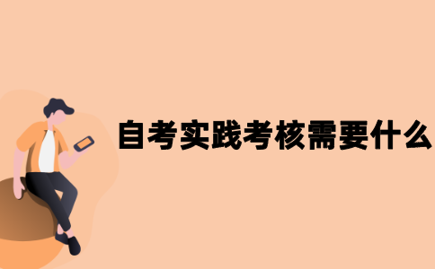 2021年江苏自考实践考核需要什么？