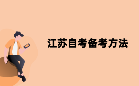 2021年江苏自考备考方法