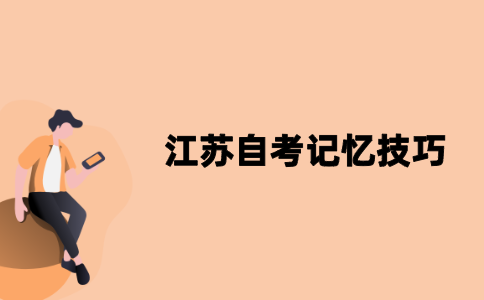 2021年江苏自考记忆技巧
