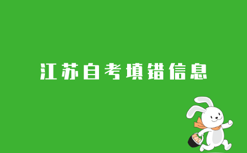 2021年10月江苏自考报名信息填错还能考试吗?
