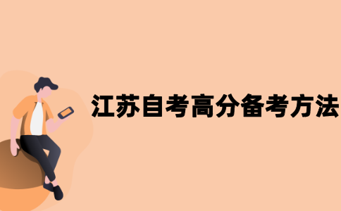 2021年江苏自考高分备考方法