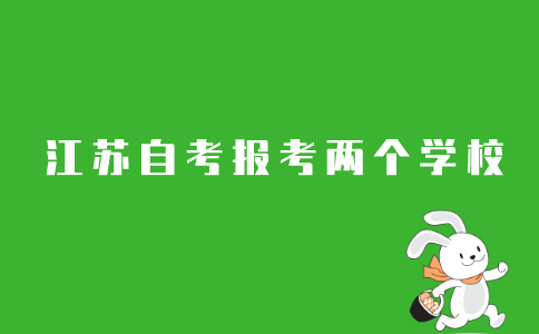 2021年江苏自考本科可以同时报两个学校吗?