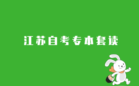 2021年江苏专本套读指的是什么?