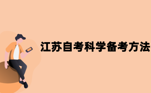 2021年江苏自考科学备考方法