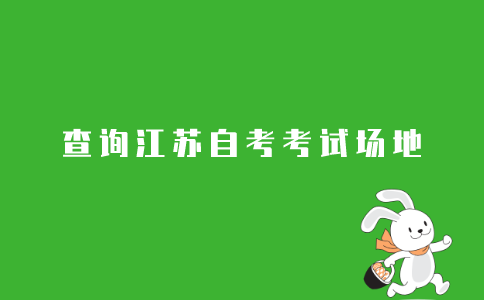 2021年10月江苏成人自考报名后到哪里考试?