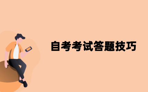 2021年江苏自考考试答题技巧
