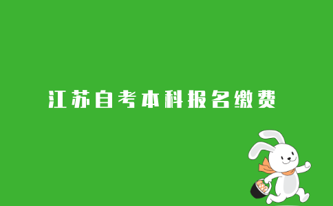 2021年10月江苏自考本科考试如何报名缴费?