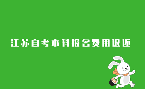 2021年10月江苏自考报名考试费可以退吗?