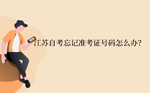 江苏自考忘记准考证号码怎么办？