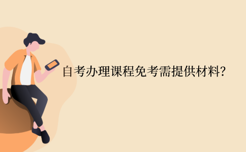 江苏自考办理课程免考需提供哪些材料？