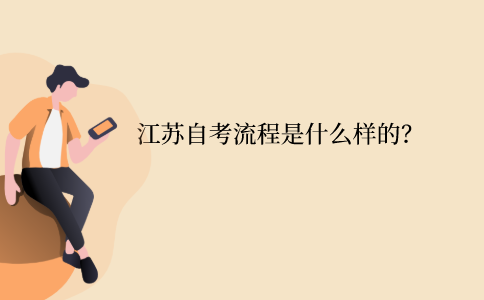 江苏自考流程是什么样的？