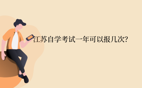 江苏自学考试一年可以报几次？