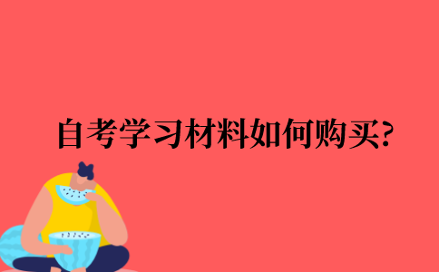 自考学习材料如何购买?