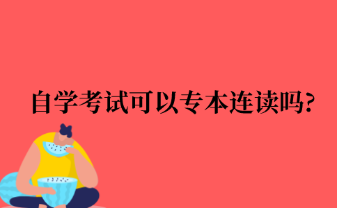 自学考试可以专本连读吗?