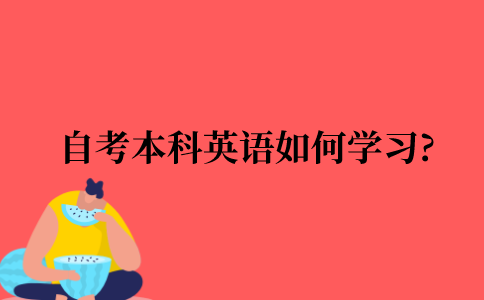 自考本科英语如何学习?