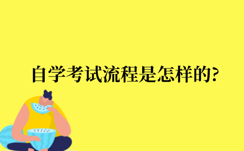 自学考试的流程是怎么样的?