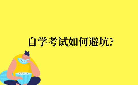 自学考试如何避坑?