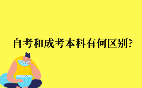 自考和成考本科有何区别?