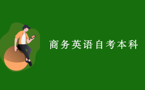 2021江苏商务英语自考本科要考哪些科目?