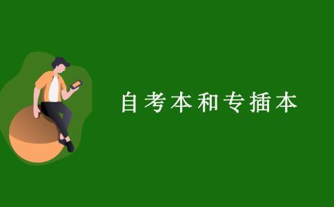 江苏自考自考本和专插本的区别是什么？