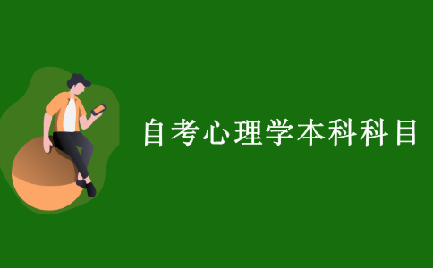 2021江苏自考心理学本科科目有哪些?