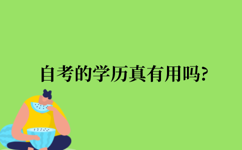 自考的学历真有用吗?