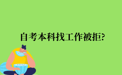 自考本科找工作被拒?