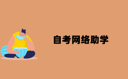 江苏自考网络助学是什么意思？