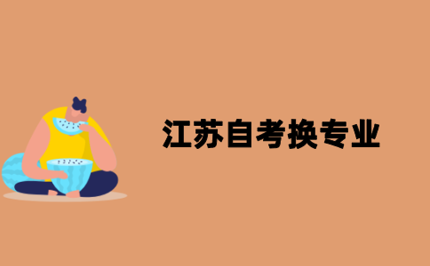 江苏自考换专业还要重新注册吗？
