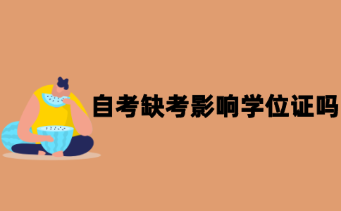 江苏自考缺考会影响拿学位证吗？
