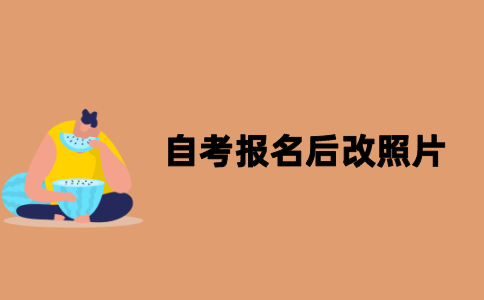 江苏自考报名后可以改照片吗？