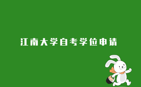 2021年江南大学成人自考本科学位申请条件是什么？