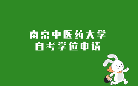 2021年南京中医药大学成人自考本科学位申请条件是什么？