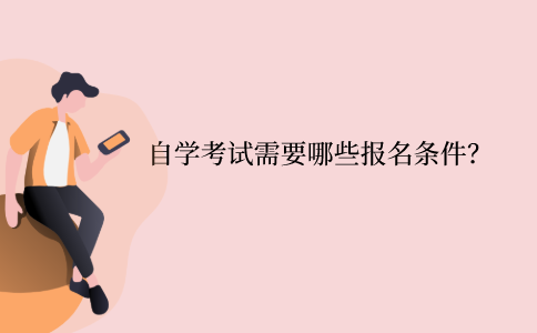 江苏自学考试需要哪些报名条件？