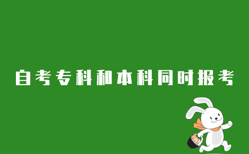 江苏自考大专和本科可不可以同时进行?