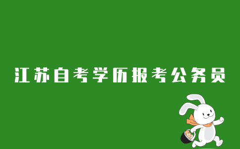 2021年江苏自考学历可以考公务员吗？