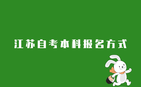 2021年10月江苏自考本科考试报名方式有哪些？