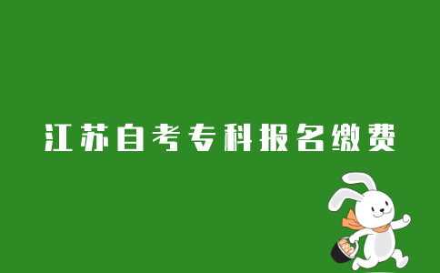 2021年10月江苏自考专科考试如何报名缴费?