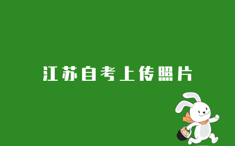 怎么上传2021年10月江苏自考报名照片？