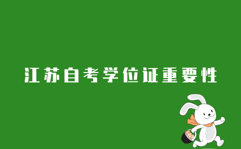 2021年江苏自考学位证有没有必要拿？