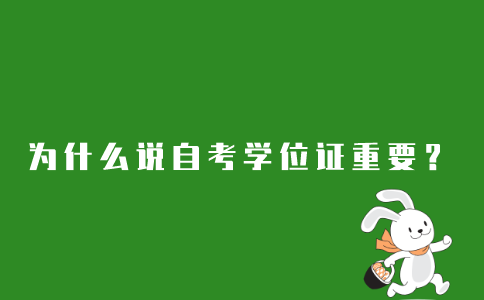 为什么说江苏自考学位证重要？