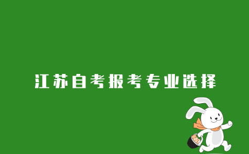 江苏自考生如何选择自考报名专业？
