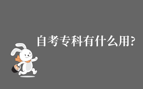 自考专科有什么用?
