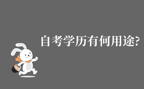 自考专科学历有什么用途?