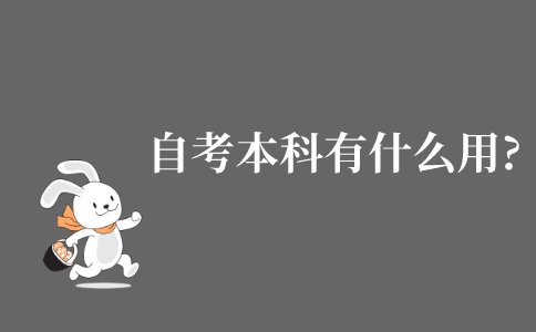 自考本科有什么用?