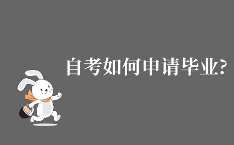 自考如何申请毕业?