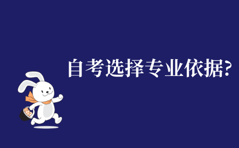 自考本科选择专业的依据是什么?