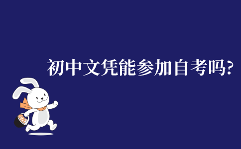 只有初中文凭能参加自考吗?
