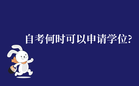 自考毕业之后何时可以申请学位?